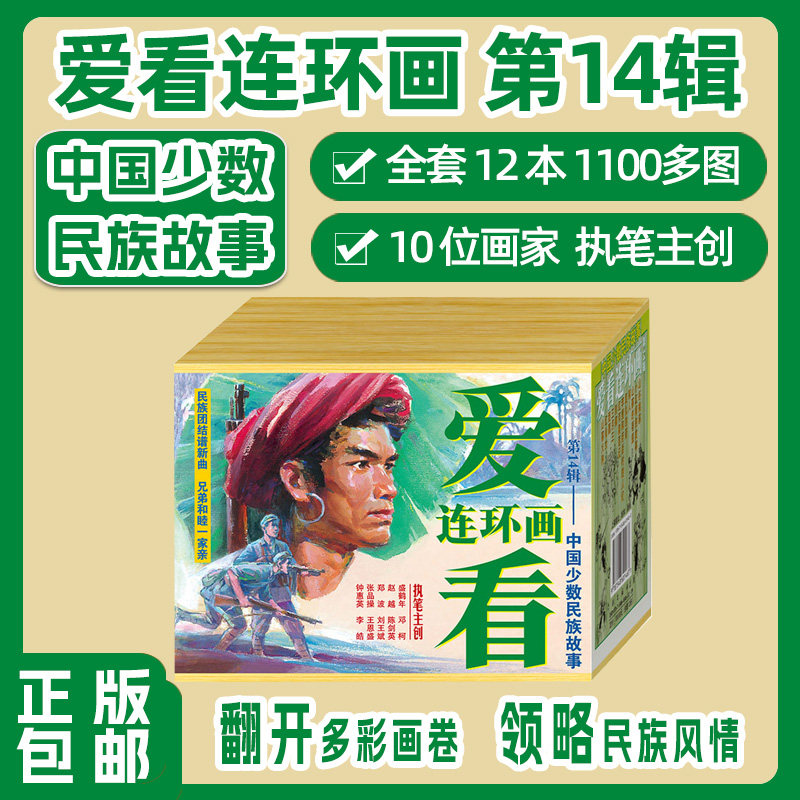连艺自营包邮 爱看连环画第14辑-中国少数民族故事/红河剿匪记/山谷擒谍/连环画小人书/全新正版/儿童读物/定价130/盒装塑封