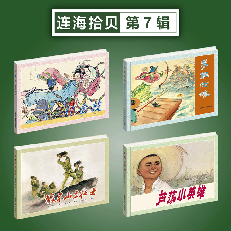 连海拾贝第7辑打金枝等4本