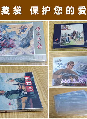 连藏袋加厚透明连环画保护袋