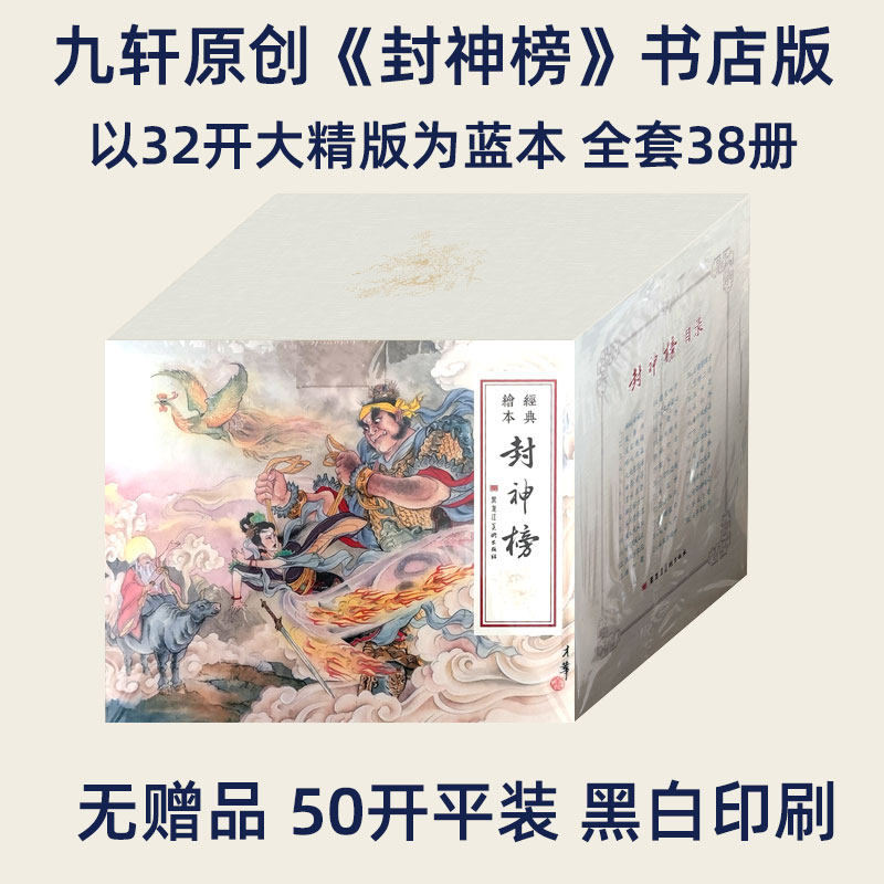 黑美九轩封神榜 封神演义50开平装书店版 全套38集书店版 无赠书和卡片 定价660元