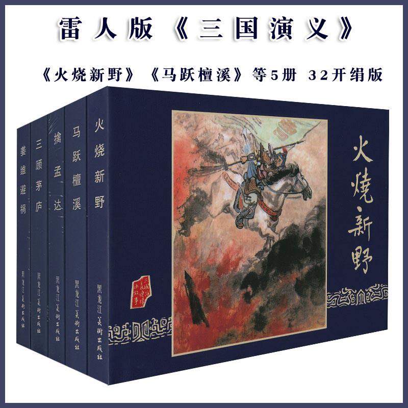 雷人版三国演义第6批32开大精 马跃檀溪 三顾茅庐 火烧新野 姜维避祸等5本黑白线描版 王亦秋等绘画