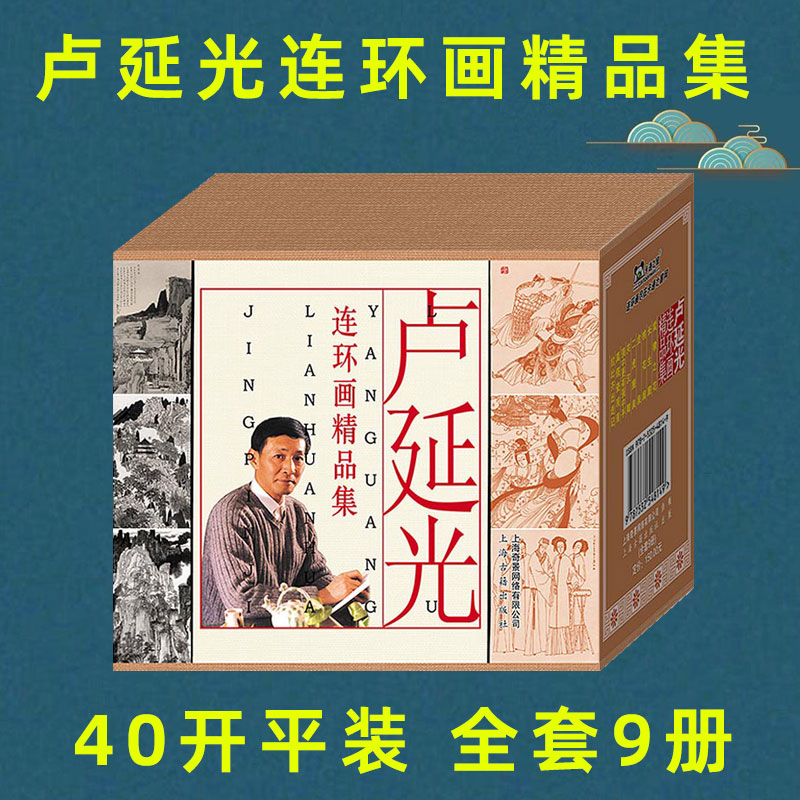 卢延光连环画精品集/长生殿/棠棣之花/桃花扇等/连环画小人书全套/全新正版/儿童读物/儿童漫画书小学生