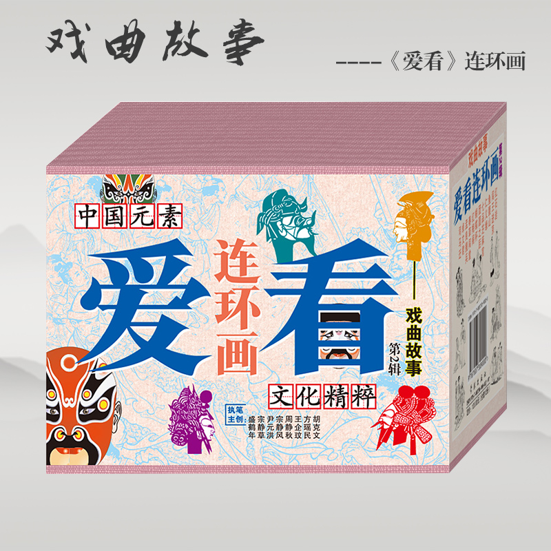 连艺自营包邮 爱看连环画第2辑-戏曲故事/司马迁、春草闯堂、卓文君等12本/50开连环画小人书全套/全新正版 盒装塑封
