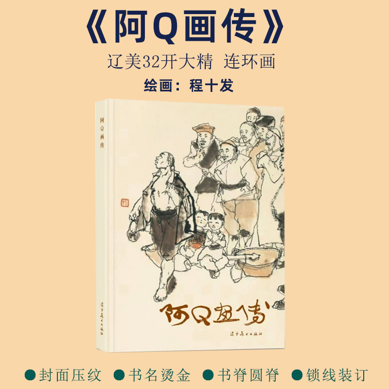 阿Q画传 辽宁美术出版社32开大精连环画 程十发绘画 全新正版单本塑封