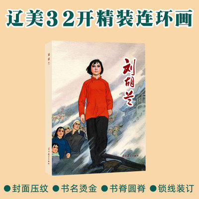 刘胡兰 辽宁美术出版社32开大精连环画 全新正版塑封单本全册连环画 孟庆江绘画