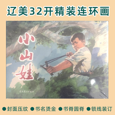 小山娃 辽宁美术32开大精连环画 关景宇等绘画 正版单本塑封