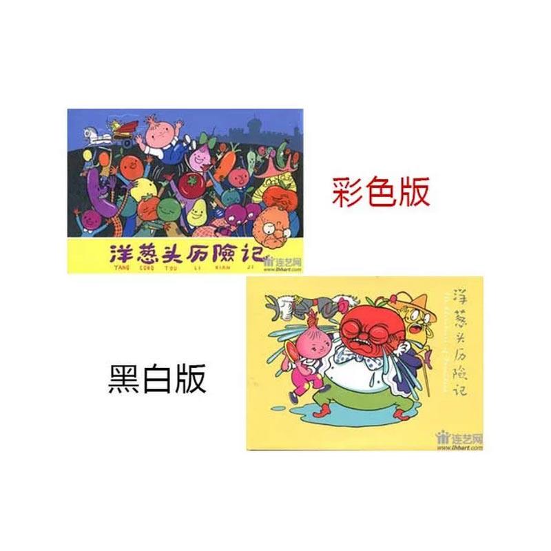 洋葱头历险记 32开平装彩色+黑白版 2本套装 连环画 小人书 儿童漫画 童话故事