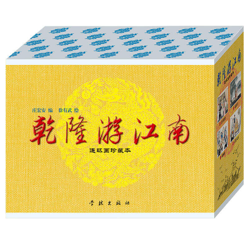 连艺自营包邮 乾隆游江南连环画/50开精装/徐有武绘/连环画小人书全套/全新正版/儿童读物/定价95元