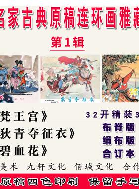 九轩文化碧血花32开精装
