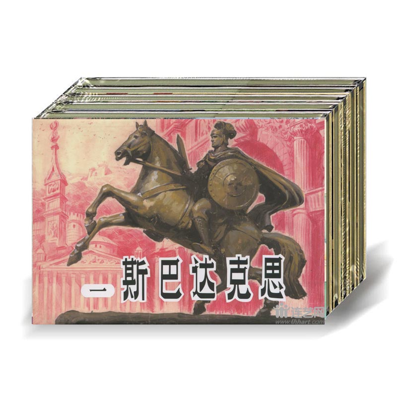 斯巴达克思 1-4册（32开四色印刷绢版）雷德祖绘 连环画 小人书