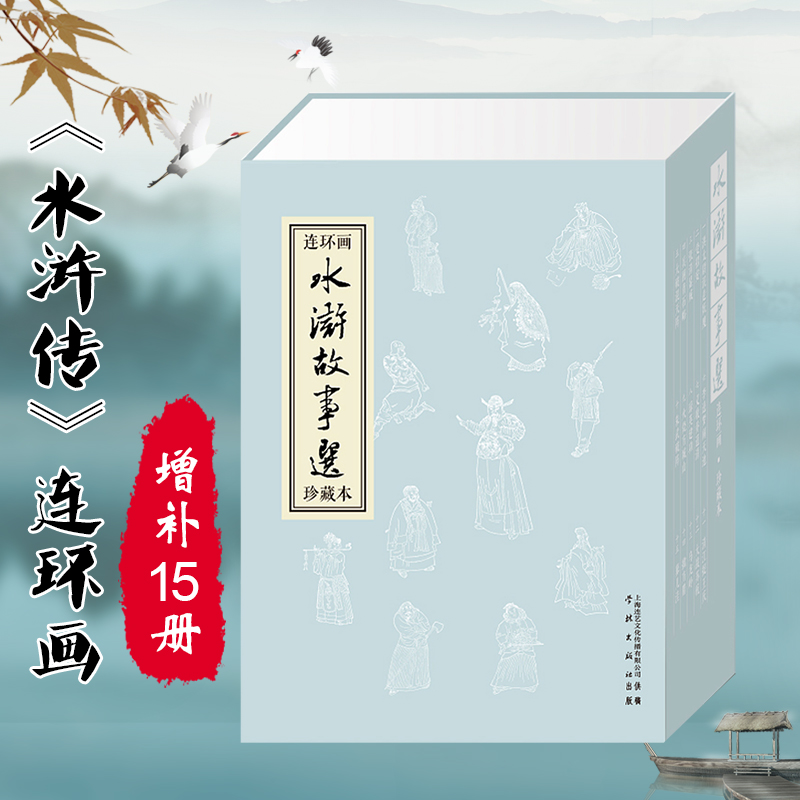 人美水浒增补版水浒传