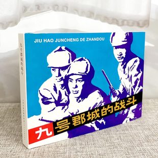 津美 九号郡城的战斗 抗美援朝故事连环画丛书 32开精装连环画 绘画阴衍江