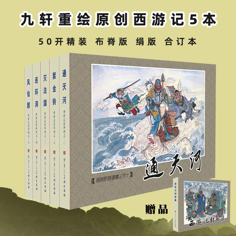 西游记故事文学名著九轩文化