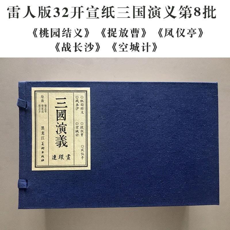 雷人版32开宣纸三国演义连环画 桃园结义 捉放曹 凤仪亭 战长沙 空城