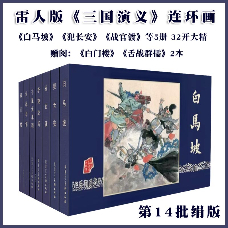 雷人版三国演义第14批  白马坡 犯长安 李郭交兵 舌战群儒等7册32开大精