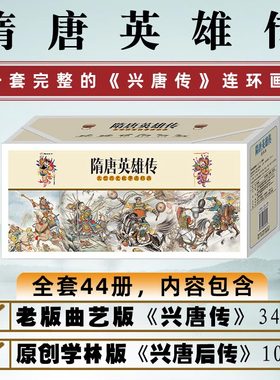 包邮隋唐英雄传连环画64开平装全套44本含老版曲艺版兴唐传和兴唐后传内容连环画老版怀旧小人书/全新正版/儿童读物/隋唐演义