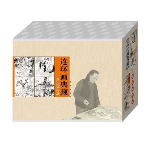 连艺自营包邮 连环画典藏 范生福作品全套4册/32开精装/宋璟砸碑/陈玉成战六合/连环画小人书全套/全新正版/儿童读物/定价130元