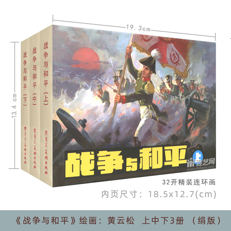 战争与和平 雷人版32开大精上中下3册/合订本 外国名著连环画小人书 黑美四色印刷属于什么档次？