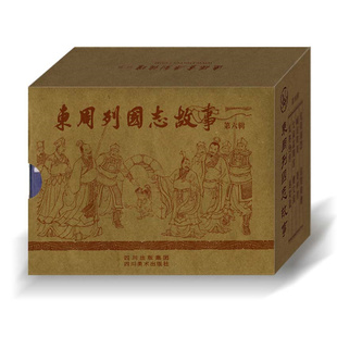 四川美术 连创东周列国志故事第6辑 50开平装2020年11月2印 连环画小人书 定价120元