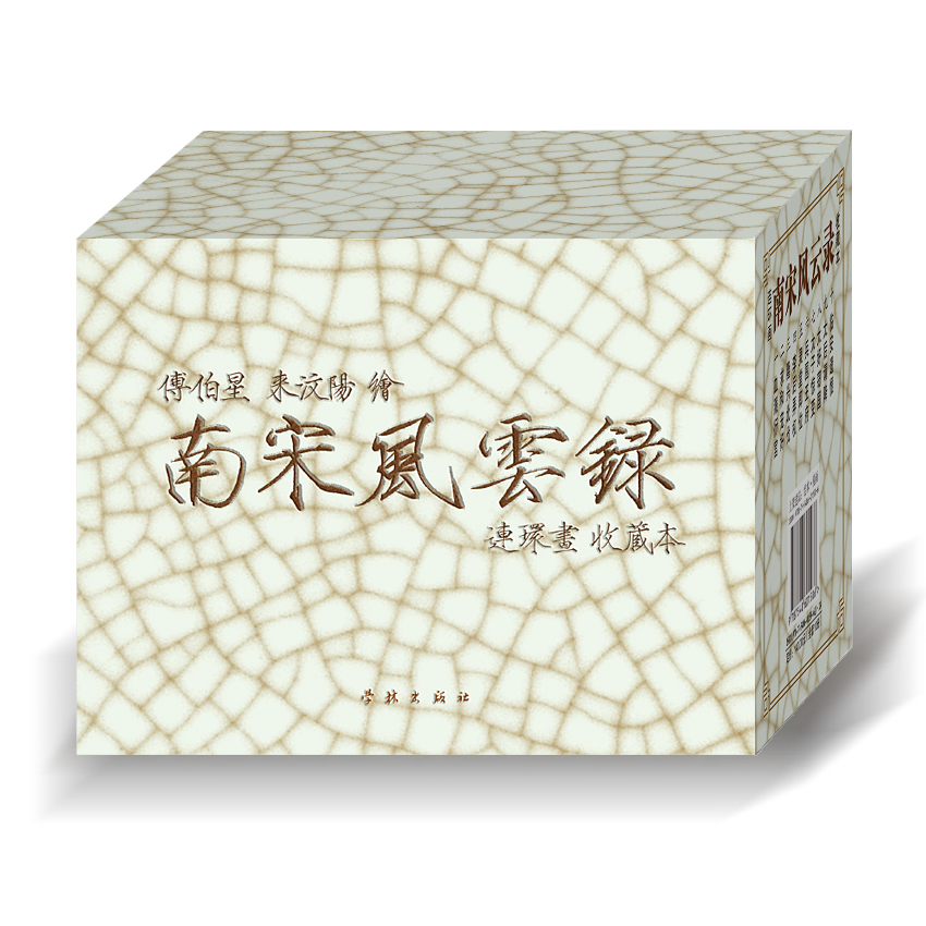 连艺自营包邮 南宋风云录连环画/50开平装/古典连环画/来汶阳、傅伯星创作/连环画小人书全套/全新正版/儿童读物/定价140元