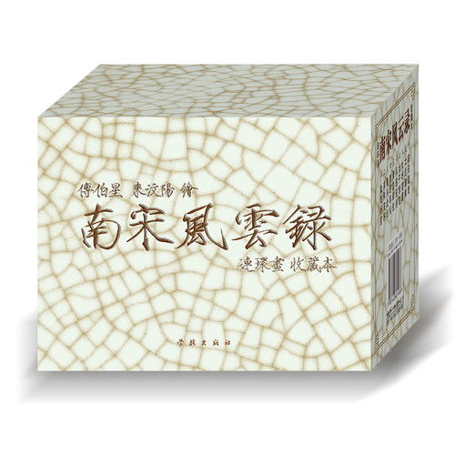 连艺自营包邮 南宋风云录连环画/50开平装/古典连环画/来汶阳、傅伯星创作/连环画小人书全套/全新正版/儿童读物/定价140元