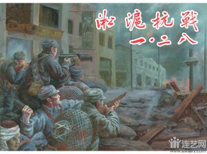 淞沪抗战一二八 50开精装、银版随机发货 连环画上下两册，定价69元