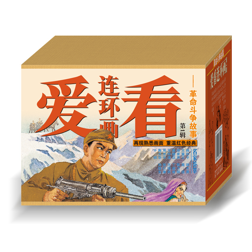连艺自营包邮 爱看连环画第1辑革命斗争故事/沙家浜/小兵张嘎/冰山上的来客等12本/连环画小人书全套/全新正版/儿童读物/盒装塑封