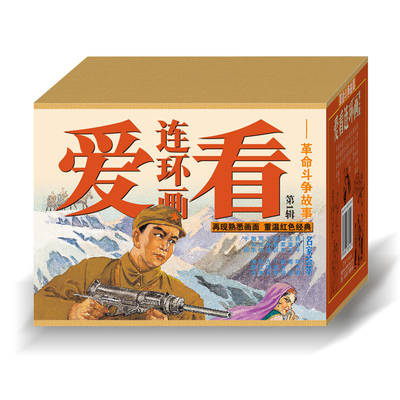 连艺自营包邮 爱看连环画第1辑革命斗争故事/沙家浜/小兵张嘎/冰山上的来客等12本/连环画小人书全套/全新正版/儿童读物/盒装塑封