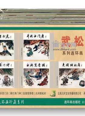 武松故事水浒人物九轩出版