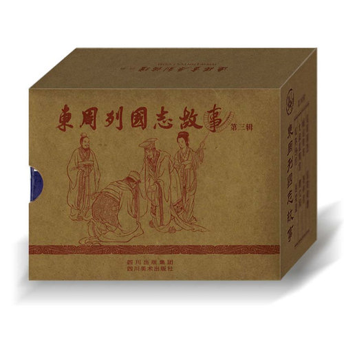 四川美术 连创东周列国志故事第3辑 2021年12月3印 连环画小人书 定价98元