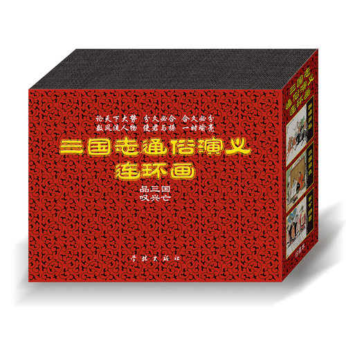 连艺自营包邮 三国志通俗演义连环画/50开精装/连环画小人书全套/全新正版/儿童漫画书小学生/三国演义连环画