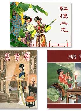 红楼梦故事3册书店版 红楼二尤 晴雯 鸳鸯剑 连环画 小人书 连社九轩版