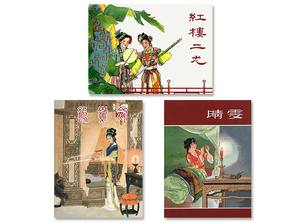 红楼梦故事3册书店版 红楼二尤 晴雯 鸳鸯剑 连环画 小人书 连社九轩版