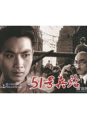 51号兵站 百部红色经典电影连环画 连环画 小人书 32开