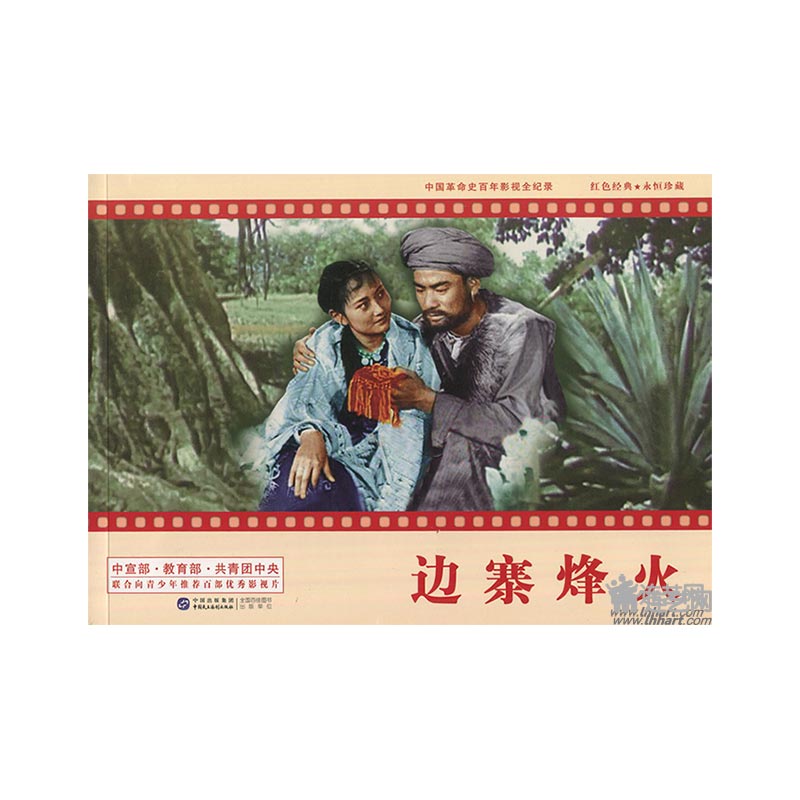 边寨烽火(16开平装,中国革命史百年影视全记录)电影版 连环画