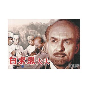白求恩大夫 红色经典电影连环画系列丛书 连环画 小人书 32开平装