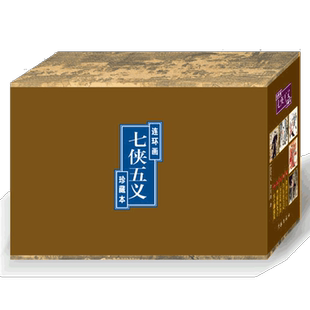 连艺自营包邮 七侠五义50开平装 全套5册 连环画老版小人书全套/中国古典文学/武侠小说连环画/全新正版/儿童读物/定价110元