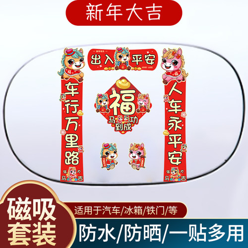 2026马年新春磁吸款汽车对联