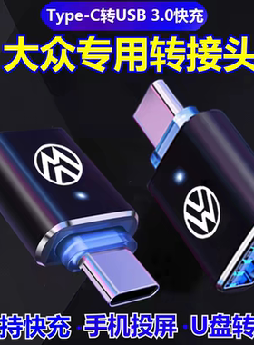 大众迈腾探岳X车载USB充电转换器朗逸宝来TypeC接口揽镜凌度速腾