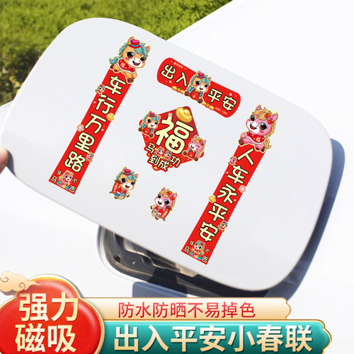 2026马年汽车磁吸对联创意车贴