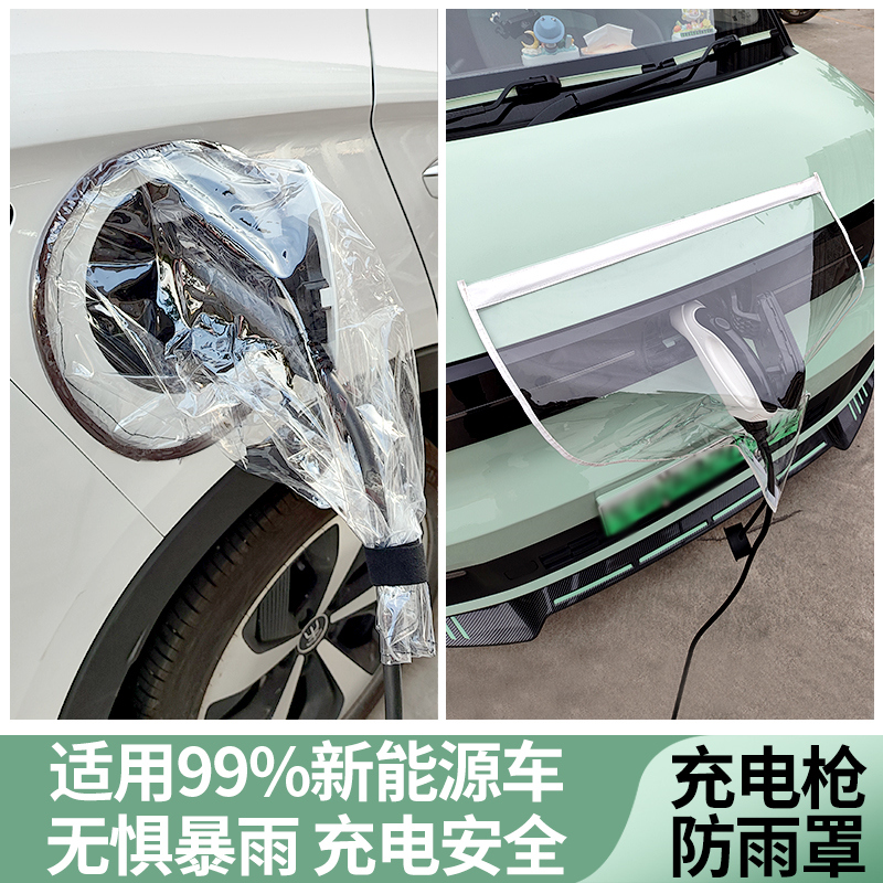 充电枪防雨罩防晒遮挡保护罩