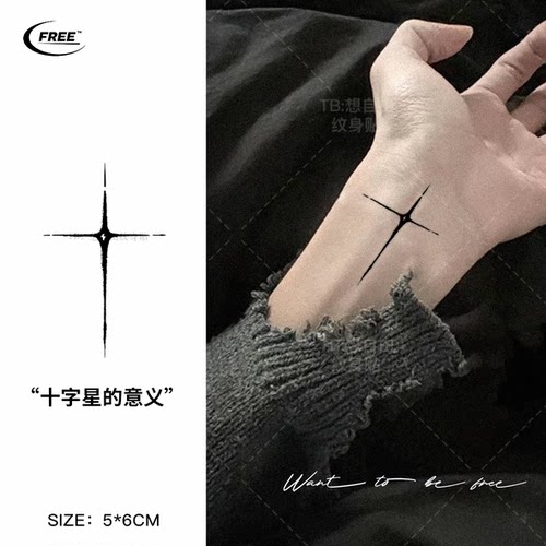 想自由 十字星草本果汁纹身贴纸遮盖遮瑕高级感防水酷买一送一