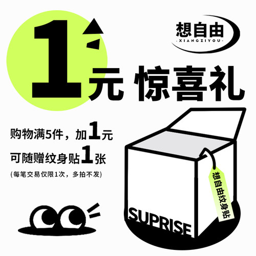 想自由 惊喜礼 购物满五件加1元 随机抽取纹身贴一张