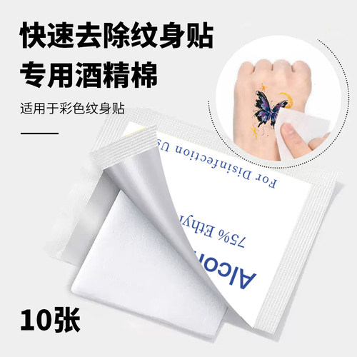 想自由｜彩色纹身贴清除专用十张 清洗彩色贴专用 草本纹身贴无效