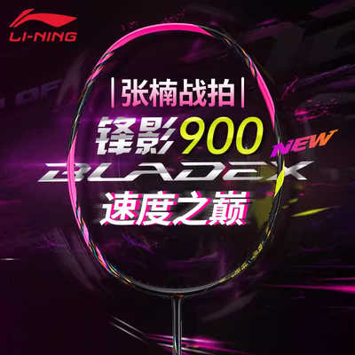 李宁专业比赛锋影900进攻型单拍
