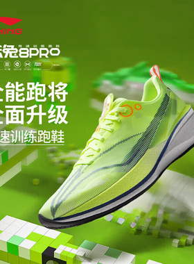 李宁赤兔8pro跑步鞋男鞋2025新款秋季全掌䨻体考体测轻质专业跑鞋