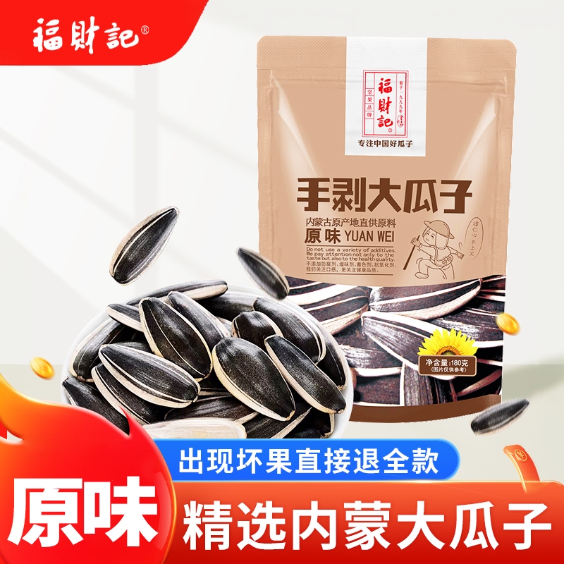 福财记内蒙古特级手剥大瓜子180g