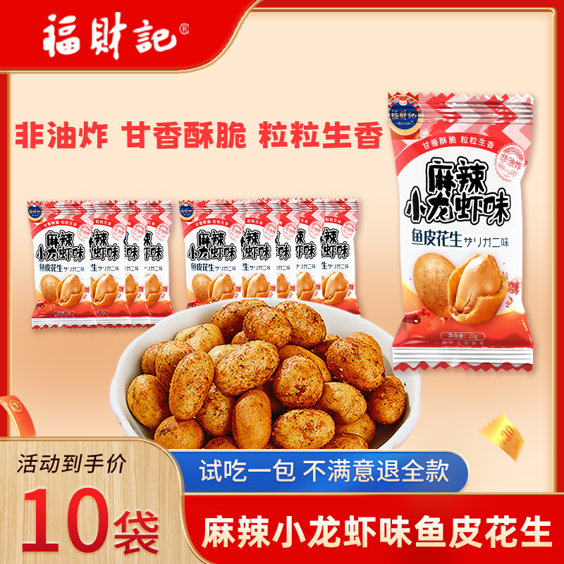 福财记鱼皮花生10包麻辣小龙虾味酥脆开袋即食非油炸香脆花生米