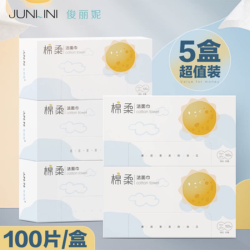 俊丽妮一次性洗脸巾美容洁面巾棉柔巾方巾毛巾擦脸巾 100片*5盒