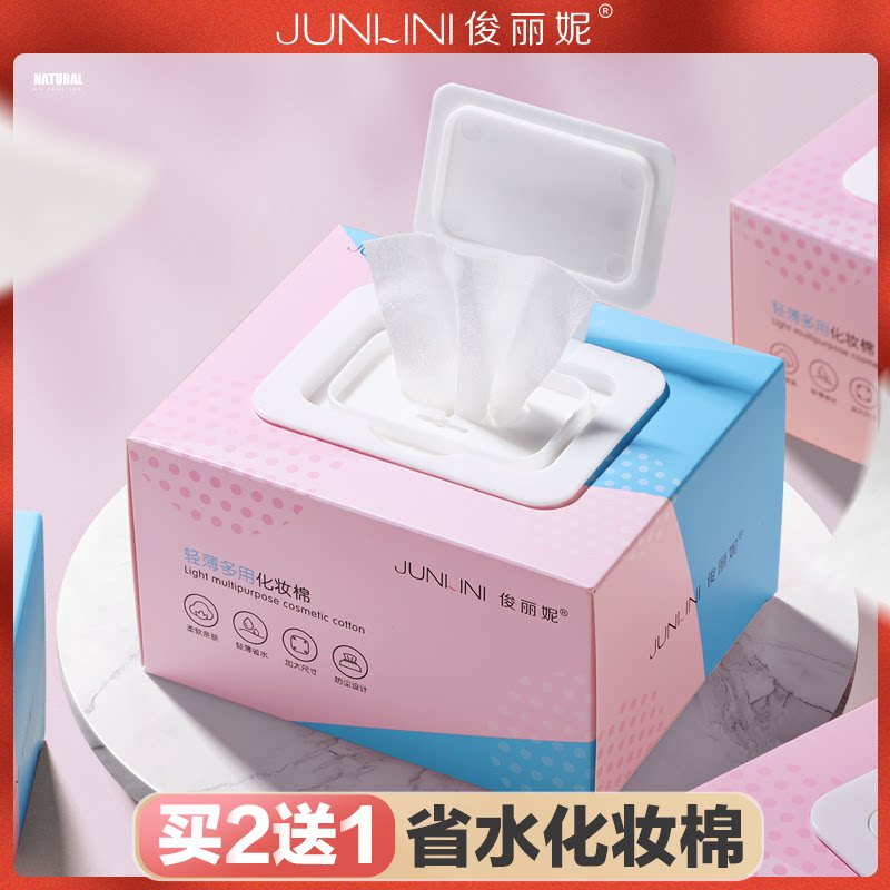 俊丽妮化妆棉补水专用脸部卸妆用卸妆棉抽取盒装洁肤棉棉片湿敷棉